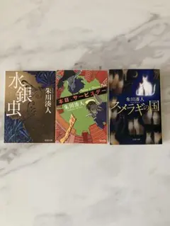 朱川湊人 文庫本 3冊セット