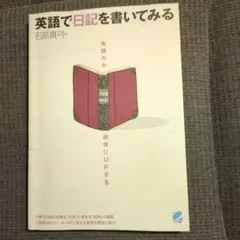 英語で日記を書いてみる 石原真弓