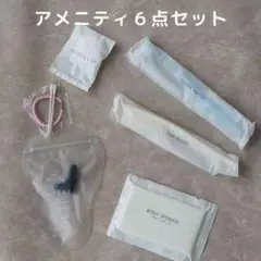 アメニティ6点セット