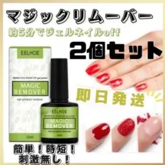 ジェルネイルリムーバー マジックリムーバー カラージェル 15ml 簡単 2個