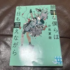 文庫 臆病な僕らは今日も震えながら