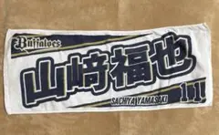 元オリックス 現日ハム 山﨑福也 2023年応援タオル