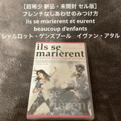 ［超稀少 新品・未開封］フレンチなしあわせのみつけ方 シャルロット・ゲンズブール