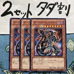 遊戯王 ダークアームドドラゴン 3枚セット 2セットタダ割☆ギム Esd22Z
