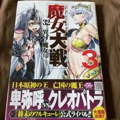 魔女大戦 : 32人の異才の魔女は殺し合う 3