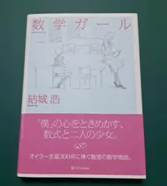 数学ガール 結城浩