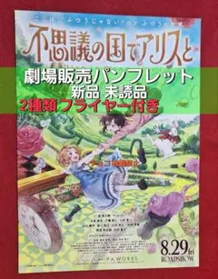 ○　写真2現物写真有　映画　不思議の国でアリスと　パンフレット　フライヤー　a3