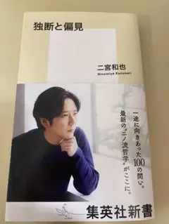 独断と偏見 二宮和也