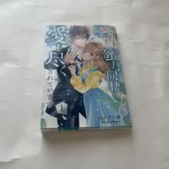 弁護士に愛し尽くされています 1