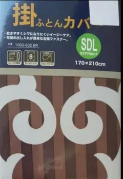 掛け布団カバーセミダブルロング