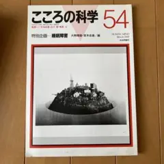 こころの科学 54 1994年3月号