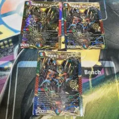 禁断竜王 Vol-Val-8 VolVal8 ボルバル8 3枚セット