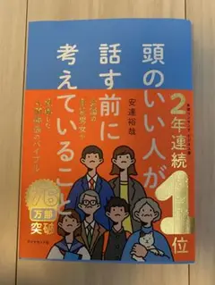 頭のいい人が話す前に考えていること