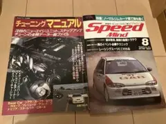 スピードマインド 1993年8月号 チューニングマニュアル昭和61年12月
