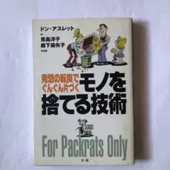 モノを捨てる技術 : 発想の転換でぐんぐん片づく