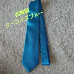 NISHIJIN ターコイズ ネクタイ