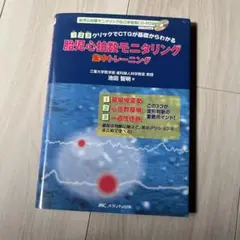 胎児心拍数モニタリング集中トレーニング 胎児心拍数