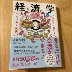 サクッとわかるビジネス教養 経済学