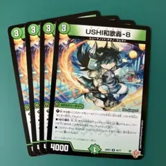 USHI和歌轟-8(ウシワカゴウ-エイト) 4枚セット