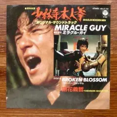 少林寺木人拳・サントラ　　謝花義哲 / ミラクル・ガイ 　EPレコード　林哲司