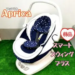 アップリカ★スマート スウィング プラス