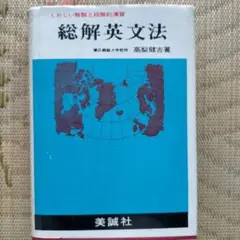 総解英文法 高梨徹吉 美誠社 詳しい解説と段階的演習