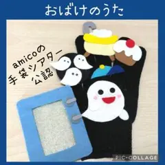 手袋シアター　おばけのうた