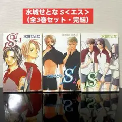 【初版】水城せとな S＜エス＞（全3巻セット・完結） プリンセスコミックス