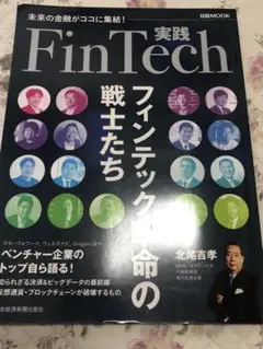 実践 FinTech フィンテック革命の戦士たち
