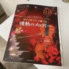 情熱のメロディー バイオリン 第2版