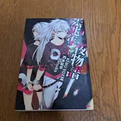六兆年と一夜物語