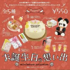 お誕生日の想い出ミニチュアコレクション