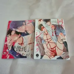 同棲彼氏ひどくシたがり　アニメイト特典付き　bl コミック 商業bl