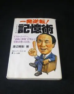 しょうこ様用　一発逆転！記憶術送料込み!