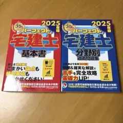 新品　2025年版　パーフェクト宅建士　基本書・問題集　2冊セット