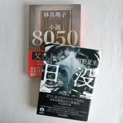 桐野 夏生・林 真理子 2冊セット