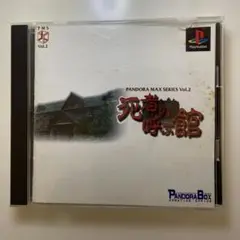 死霊の館 PANDORA MAX SERIES Vol.2