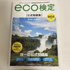eco検定 2025年版 公式問題集