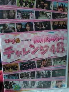 ◆NMB48のチャレンジ48◆ DVD 2枚組