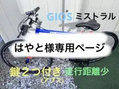 【期間限定お値下げ中】ジオス ミストラル クロスバイク 480