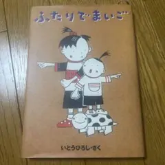 ふたりでまいご　児童書