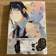 透明くんと恋色に染まる　背筋