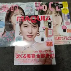 美的　VOCE 　MAQUIA　10月号