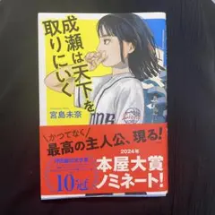 成瀬は天下を取りにいく 宮島未奈