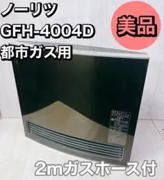 極美品2017年製ノーリツガスファンヒーター GFH-4004D-PT都市ガス用 ノーリツ ガスファンヒーター GFH-4004D-PT 都市ガス 15畳