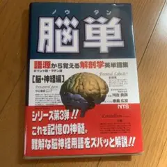 脳単