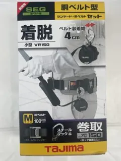 未開封品 タジマ 胴ベルト用VR150L1 スチールベルトMセット