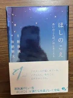 新海誠監督のデビュー作「ほしのこえ」の小説版