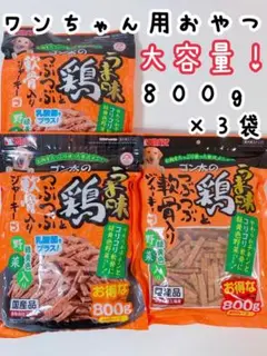 多頭飼いの飼い主様におすすめ!大容量ワンちゃんおやつ 軟骨ジャーキー2.4kg