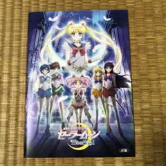 劇場版　美少女戦士セーラームーン　エターナル　全編　パンフレット